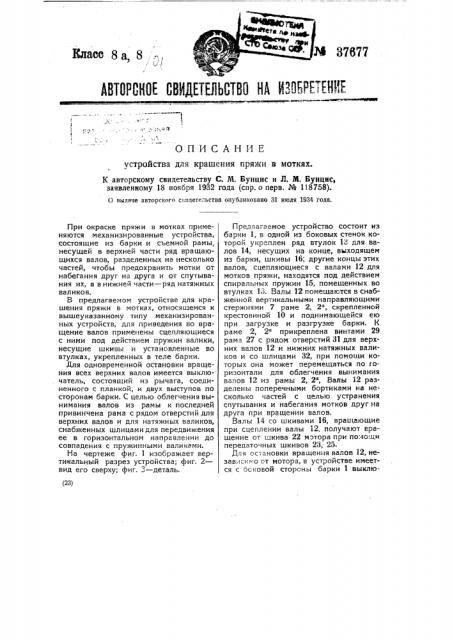 Устройство для крашения пряжи с мотков (патент 37677)