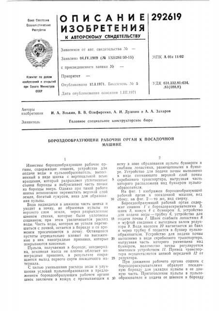 Бороздообразующий рабочий орган к посадочноймашине (патент 292619)