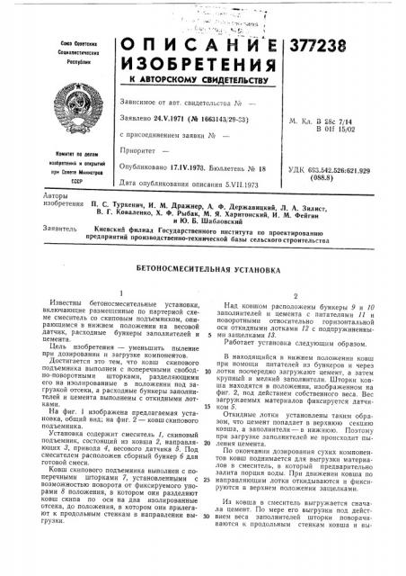Бетоносмесительная установка (патент 377238)