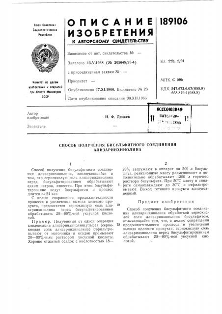 Способ получения бисульфитного соединения ализаринхинолина (патент 189106)