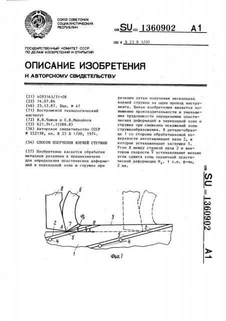 Способ получения корней стружки (патент 1360902)