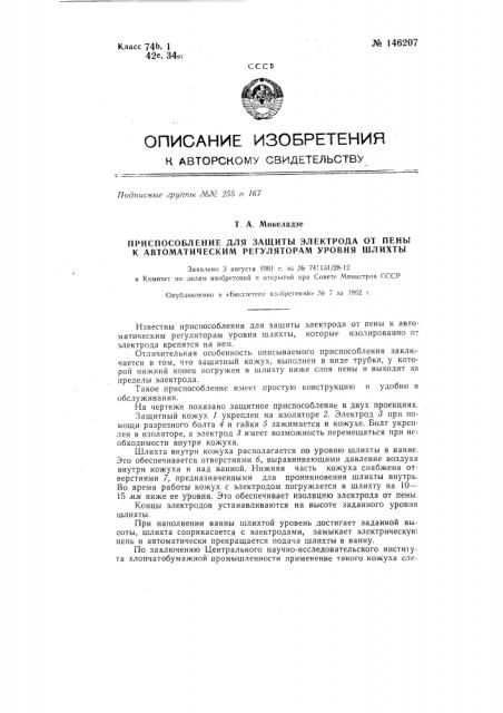 Приспособление для защиты электрода от пены к автоматическим регуляторам уровня шлихты (патент 146207)