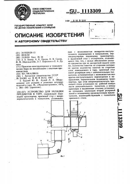 Устройство для укладки предметов в тару (патент 1113309)