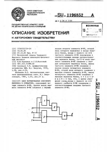 Блок формирования сквозного переноса в сумматоре (патент 1196852)