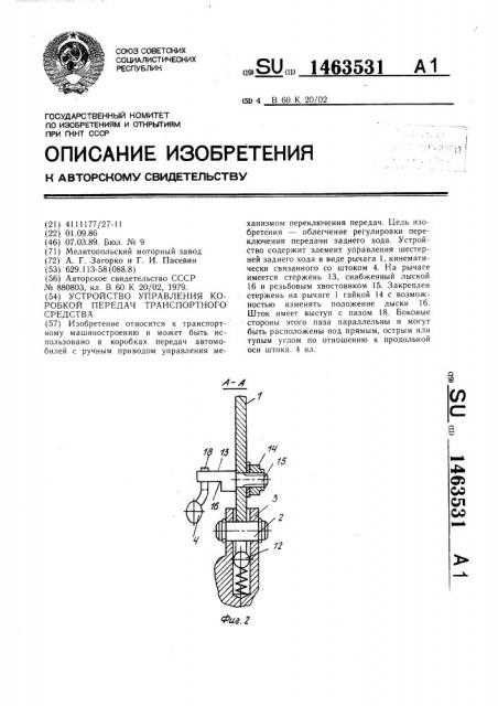 Устройство управления коробкой передач транспортного средства (патент 1463531)