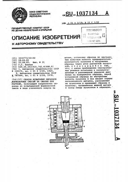 Способ испытания образцов формовочных смесей на сжатие при нагреве (патент 1037134)