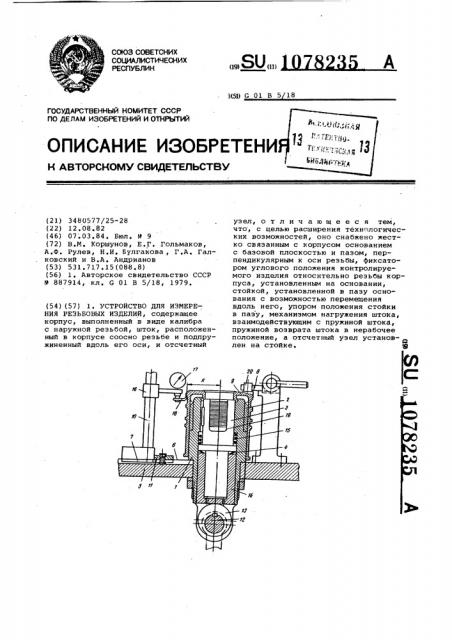 Устройство для измерения резьбовых изделий (патент 1078235)