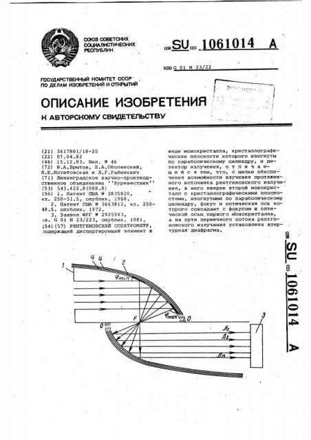 Рентгеновский спектрометр (патент 1061014)