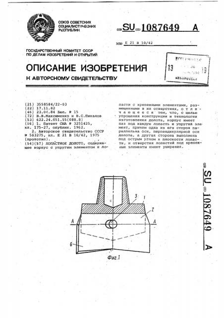 Лопастное долото (патент 1087649)