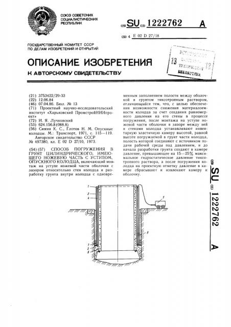 Способ погружения в грунт цилиндрического,имеющего ножевую часть с уступом,опускного колодца (патент 1222762)