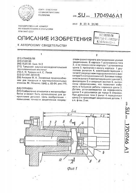 Оправка (патент 1704946)