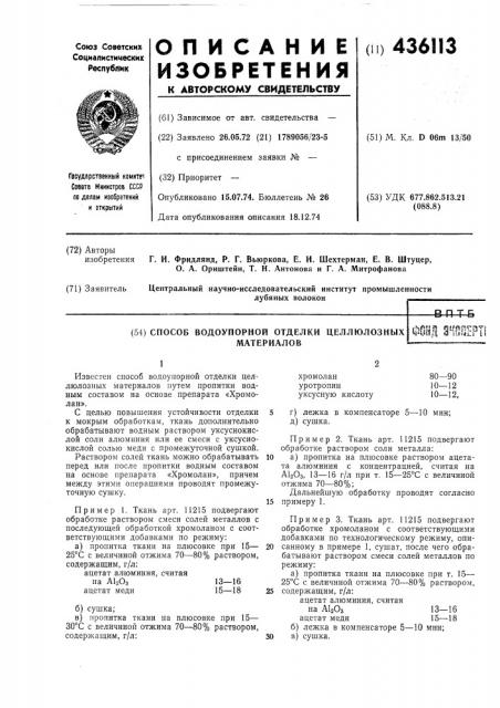 Патент ссср  436113 (патент 436113)