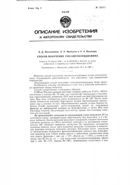 Способ получения гексаметилендиамина (патент 125571)