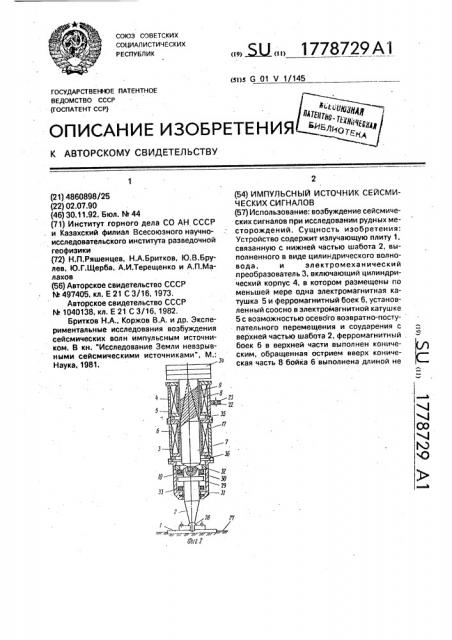 Импульсный источник сейсмических сигналов (патент 1778729)