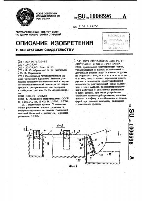 Устройство для регулирования уровня грунтовых вод (патент 1006596)