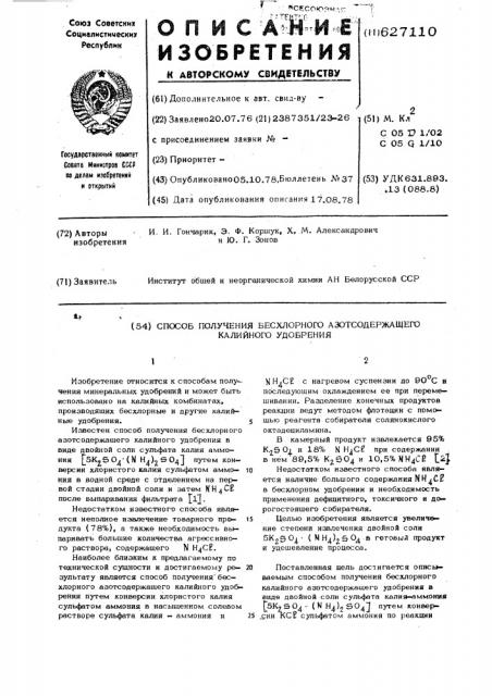 Способ получения бесхлорного азотсодержащего калийного удобрения (патент 627110)