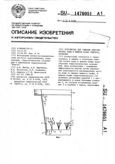 Устройство для гашения энергии потока воды в нижнем бьефе гидросооружения (патент 1476051)