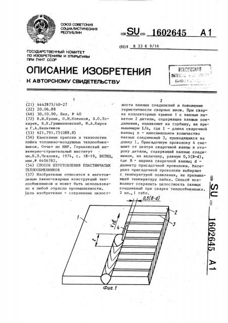 Способ изготовления пластинчатых теплообменников (патент 1602645)