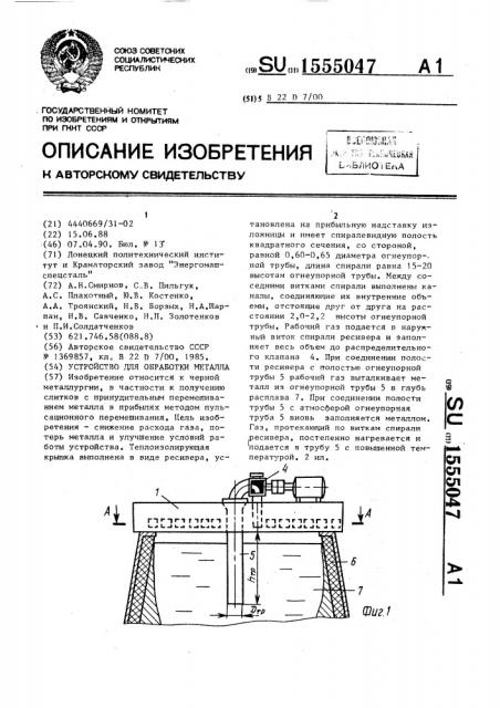 Устройство для обработки металла (патент 1555047)