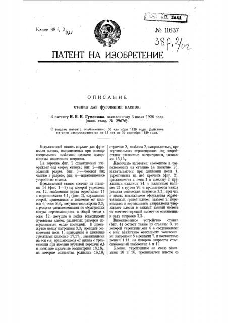 Станок для фугования клепок (патент 11637)