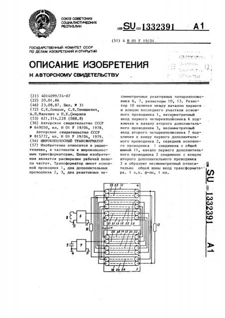 Широкополосный трансформатор (патент 1332391)