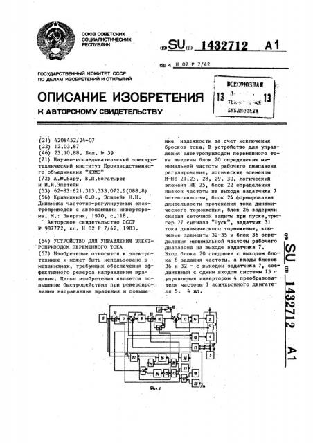 Устройство для управления электроприводом переменного тока (патент 1432712)