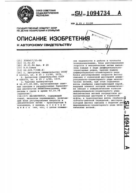Манипулятор (патент 1094734)