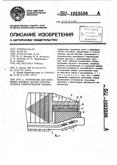 Устройство для крепления лобовых частей обмотки статора электрической машины (патент 1023536)