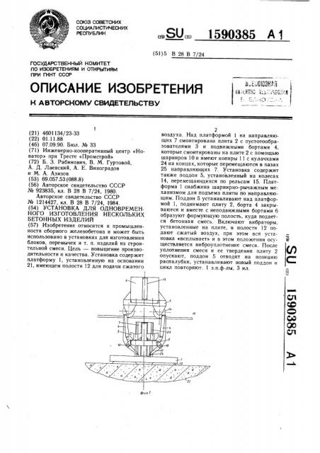 Установка для одновременного изготовления нескольких бетонных изделий (патент 1590385)