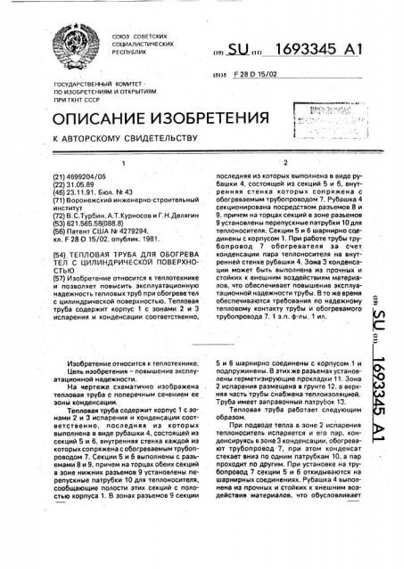 Тепловая труба для обогрева тел с цилиндрической поверхностью (патент 1693345)