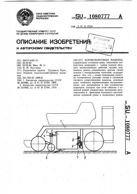 Корнеуборочная машина (патент 1080777)