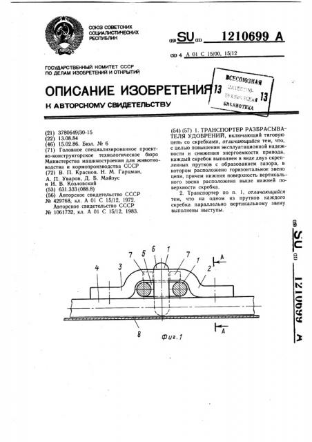 Транспортер разбрасывателя удобрений (патент 1210699)