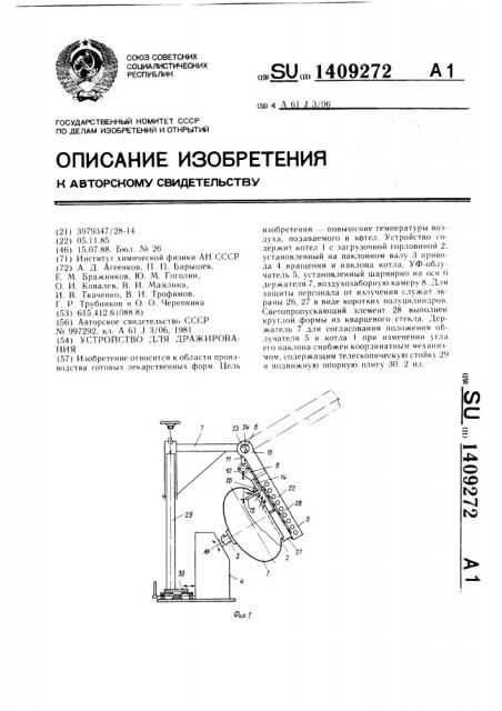 Устройство для дражирования (патент 1409272)
