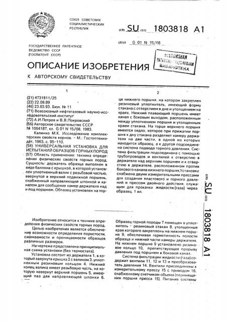 Универсальная установка для испытаний образцов горных пород (патент 1803818)
