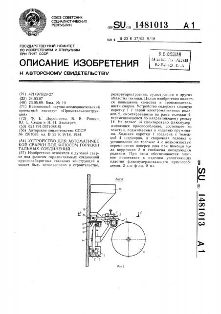 Устройство для автоматической сварки под флюсом горизонтальных соединений (патент 1481013)