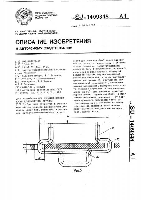 Устройство для очистки поверхности длинномерных деталей (патент 1409348)