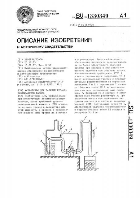 Устройство для заливки несамовсасывающего насоса (патент 1330349)