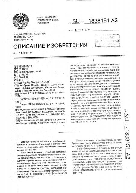 Комбинированная ротационная ролевая печатная машина, в частности для печатания ценных денежных знаков (патент 1838151)