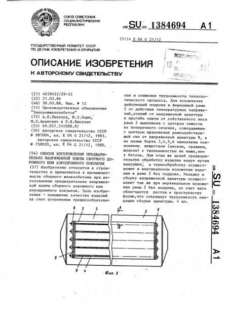 Способ изготовления предварительно напряженной плиты сборного дорожного или аэродромного покрытия (патент 1384694)