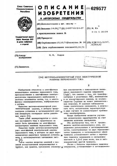 Щеточно-коллекторный узел электрической машины переменного тока (патент 629577)
