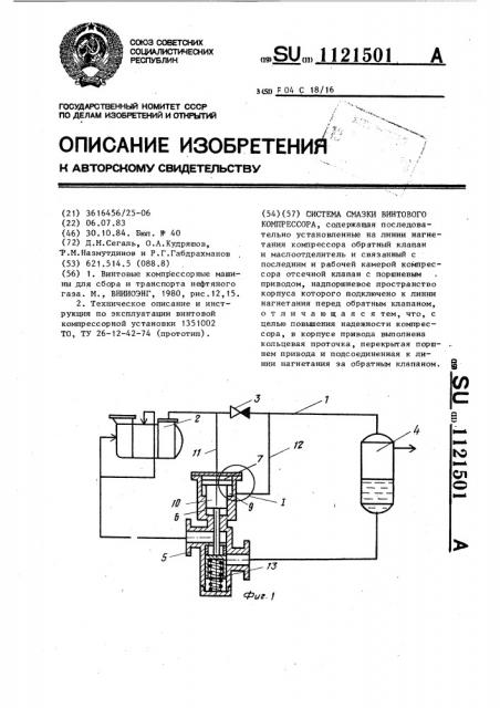 Система смазки винтового компрессора (патент 1121501)