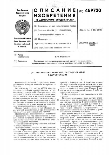 Магнитоакустический преобразователь к дефектоскопу (патент 459720)