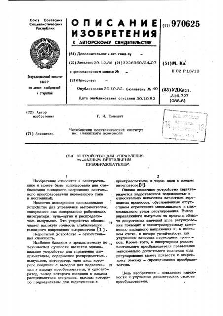 Устройство для управления @ -фазным вентильным преобразователем (патент 970625)