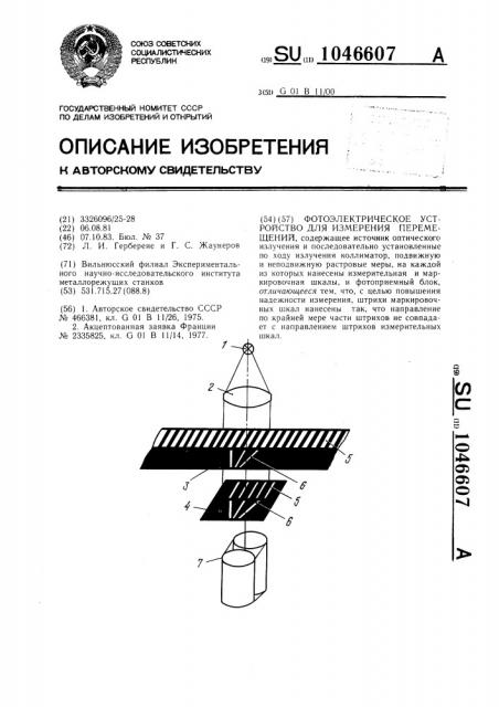 Фотоэлектрическое устройство для измерения перемещений (патент 1046607)