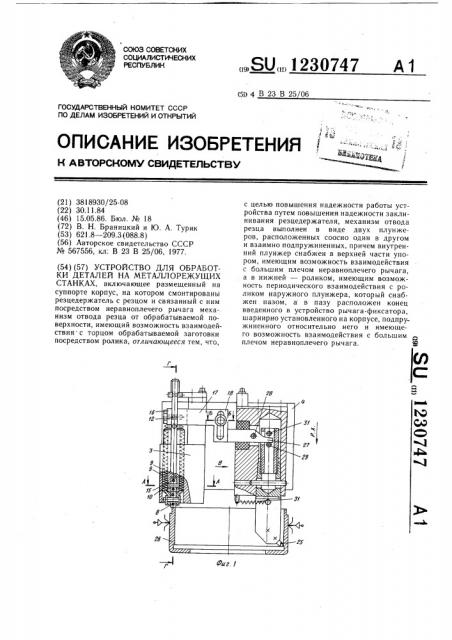 Устройство для обработки деталей на металлорежущих станках (патент 1230747)