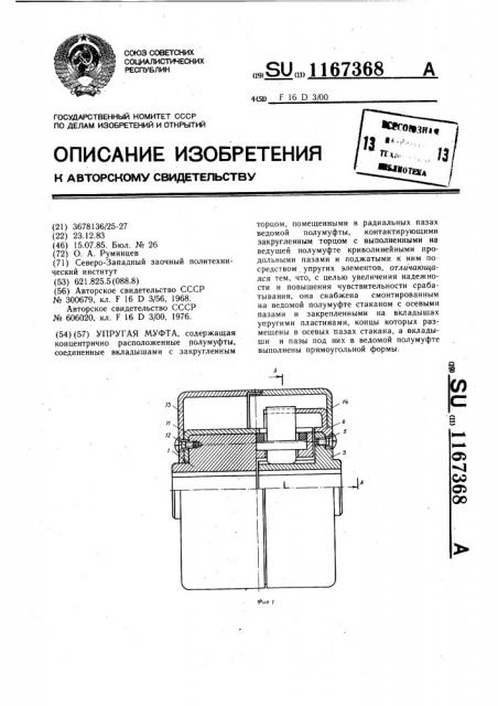 Упругая муфта (патент 1167368)