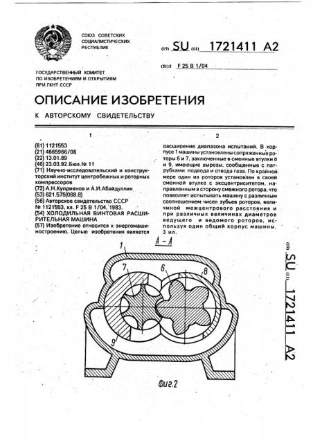 Холодильная винтовая расширительная машина (патент 1721411)