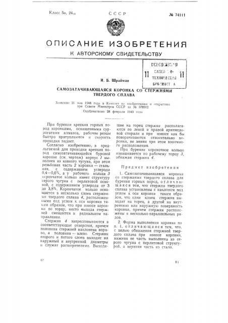 Самозатачивающаяся коронка со стержнями твердого сплава (патент 74111)