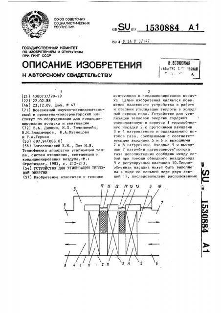 Устройство для утилизации тепловой энергии (патент 1530884)