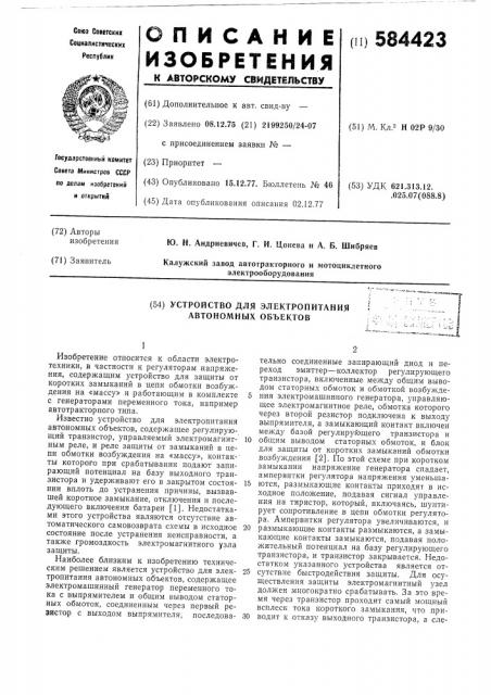 Устройство для электропитания автономных объектов (патент 584423)